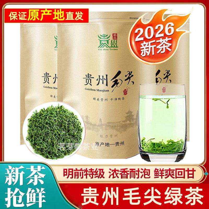 贵州毛尖绿茶2026新茶明前特级浓香型湄潭茶叶高山云雾茶耐泡散装