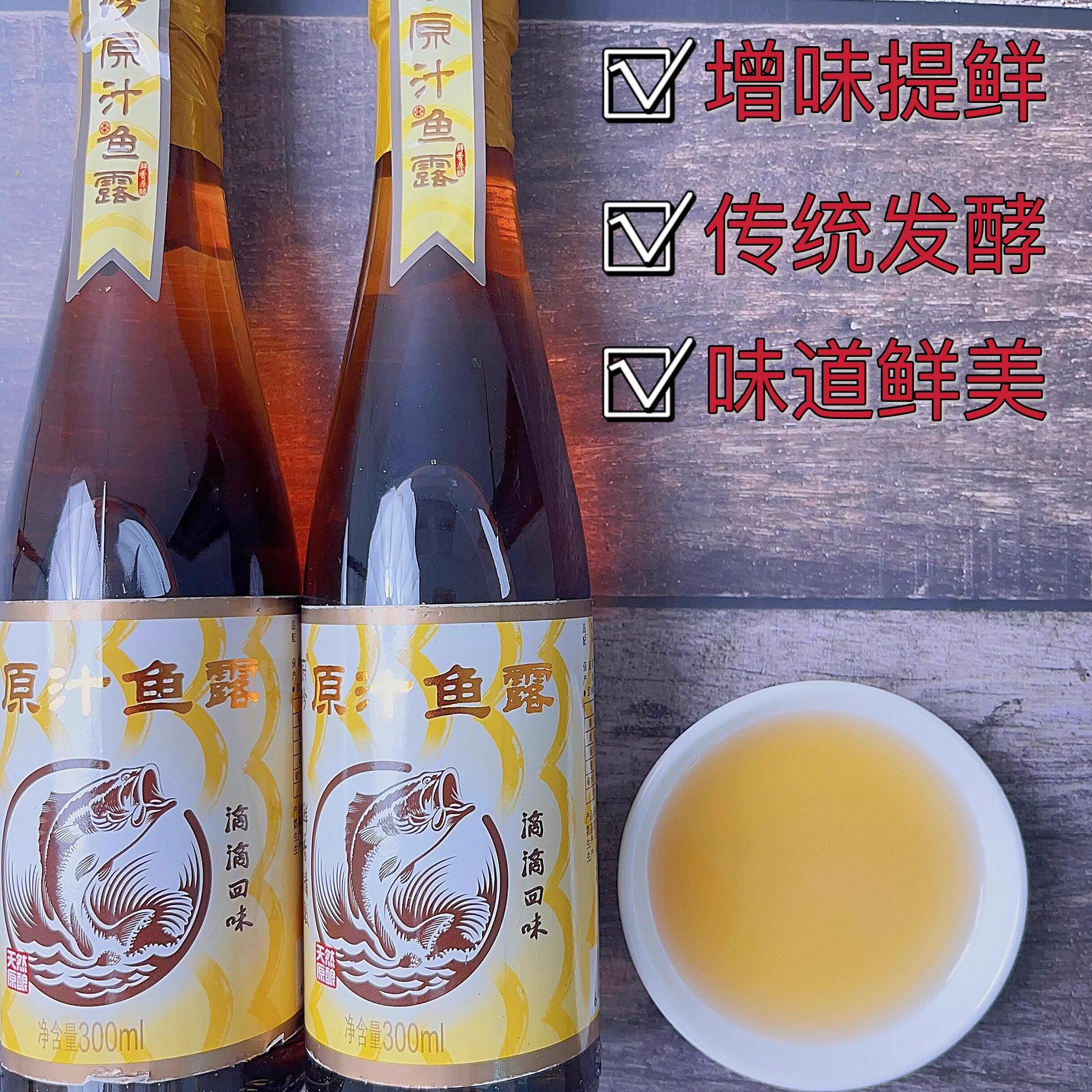 鱼露调料潮汕 汕头蒸鱼海鲜料汁鱼汁调味品厨珍鱼露汕头鱼露