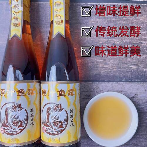 鱼露调料潮汕 汕头蒸鱼海鲜料汁鱼汁调味品厨珍鱼露汕头鱼露