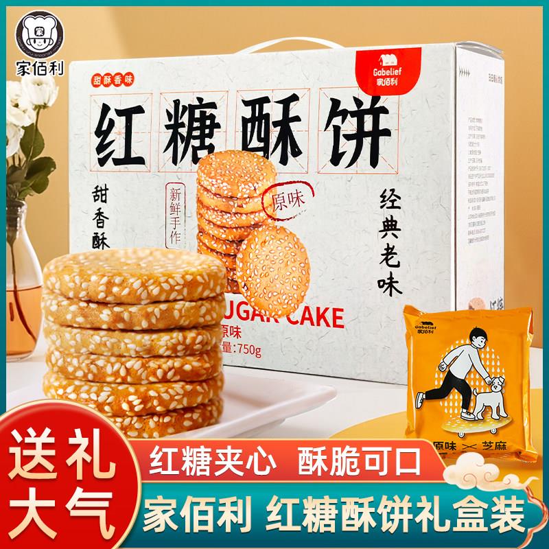家佰利红糖酥饼750g中式早餐传统糕点 红糖麻饼礼盒装