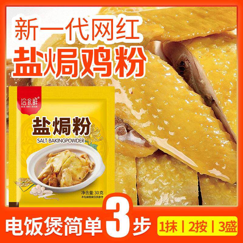 盐焗鸡粉正宗家用调味料沙姜客家盐局虾焗海鲜手撕鸡专用腌料配料