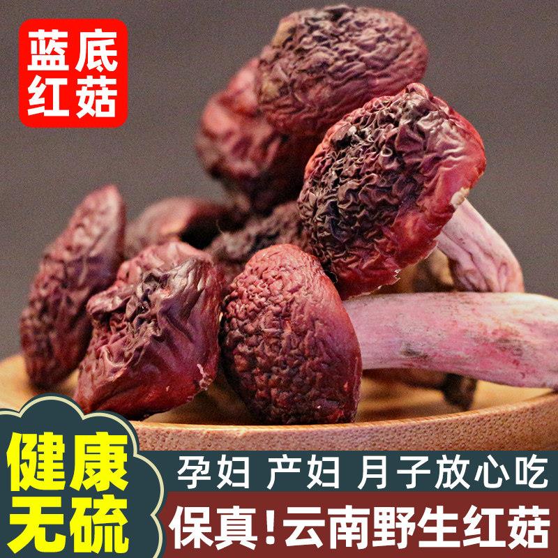 正宗云南野生红菇干货山珍大500g菌菇类野生菌蘑菇煲汤非特级礼品