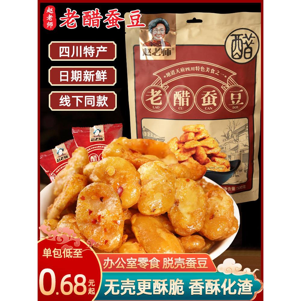 赵老师老醋蚕豆四川特产兰花豆怪味胡豆小吃办公室休闲小包装零食
