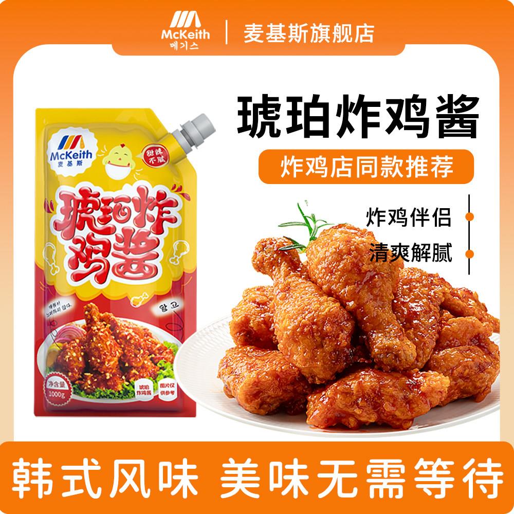 麦基斯啤酒炸鸡蘸酱炸鸡酱韩式炸鸡酱料琥珀炸鸡酱辣味炸鸡酱蘸酱
