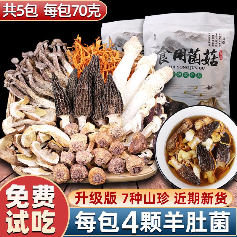 云南菌菇汤料包 羊肚菌炖鸡汤升级版 食材组合煲汤用