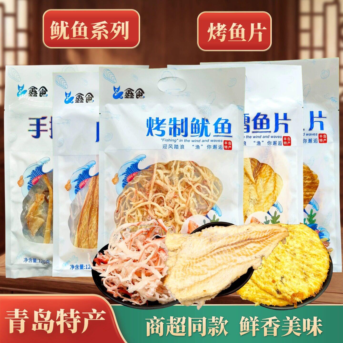 青岛特产烤鱼片鳕鱼片鑫食手撕鱿鱼丝零食即食小吃休闲办公室旅游