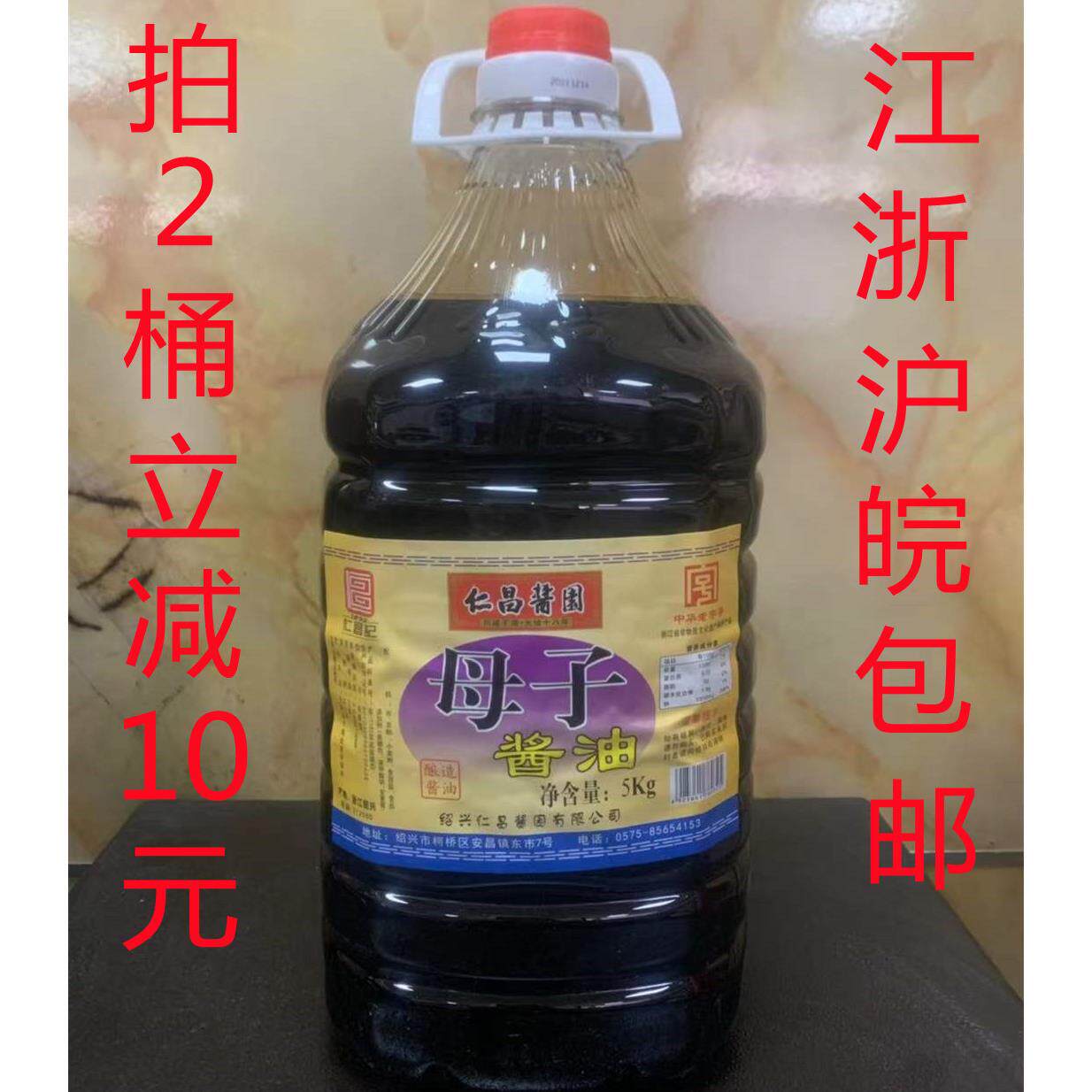老字号绍兴母子酱油仁昌酱园5L 10斤桶装 酱鸭酱肉调味品红烧酱油