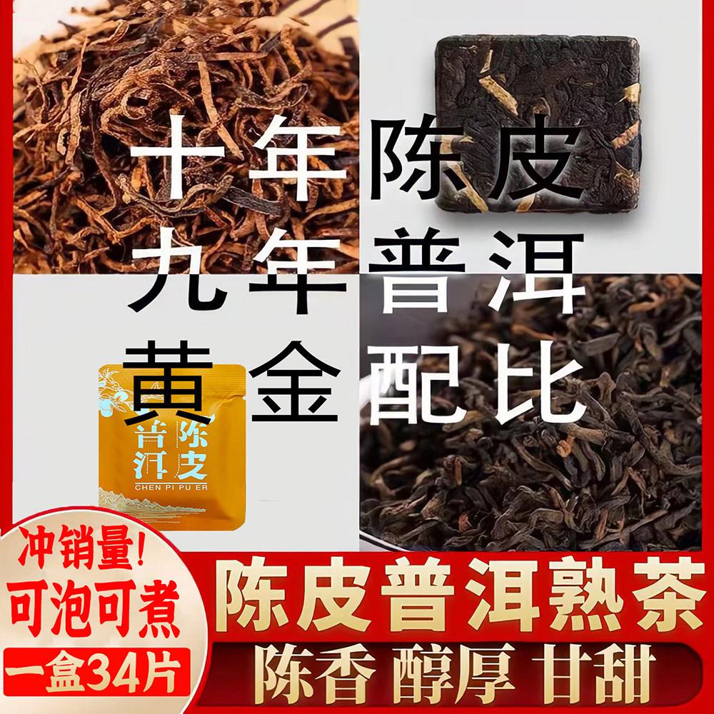 新会十年老陈皮普洱茶熟茶饼云南茶叶柑橘普茶正宗勐海料小饼干茶