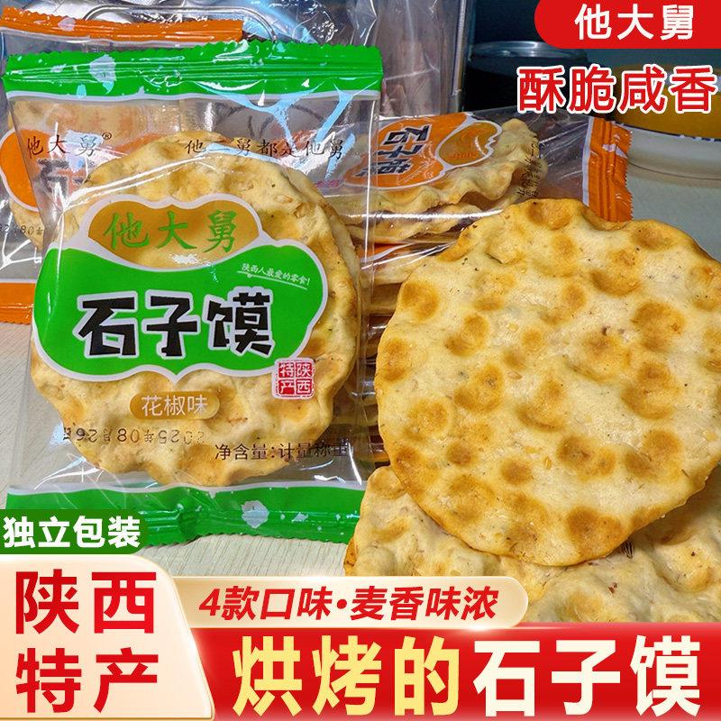 陕西特产他大舅五香花椒石子馍蒲城石头饼独立包装芝麻早餐零食
