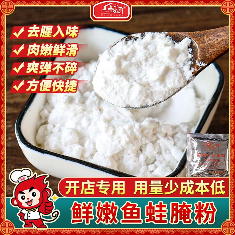 十院子鲜嫩鱼蛙腌粉腌鱼粉 Q 弹腌制腌牛蛙美蛙酸菜鱼腌料商用