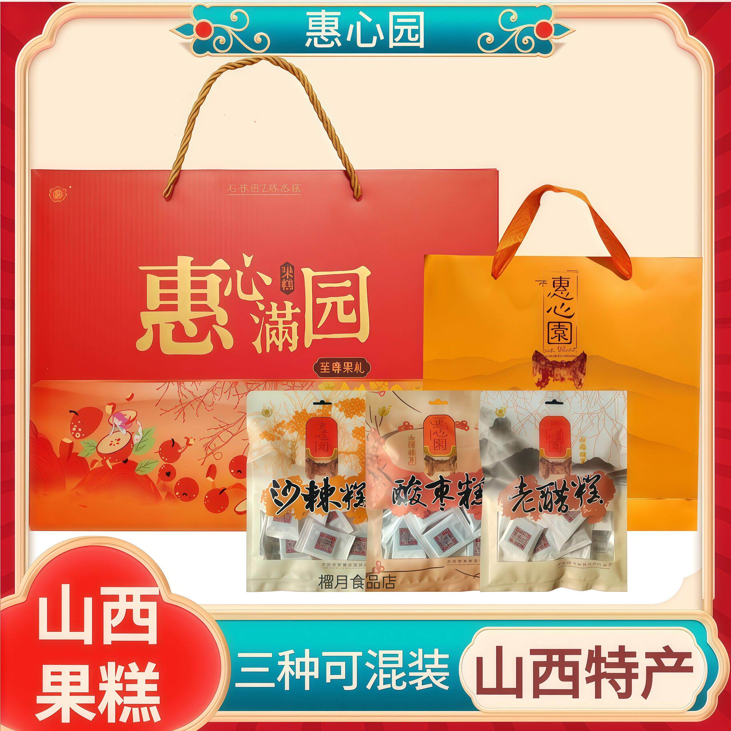 中秋送礼推荐惠心园山西老醋糕 独立包装沙棘酸枣糕蜜饯礼盒