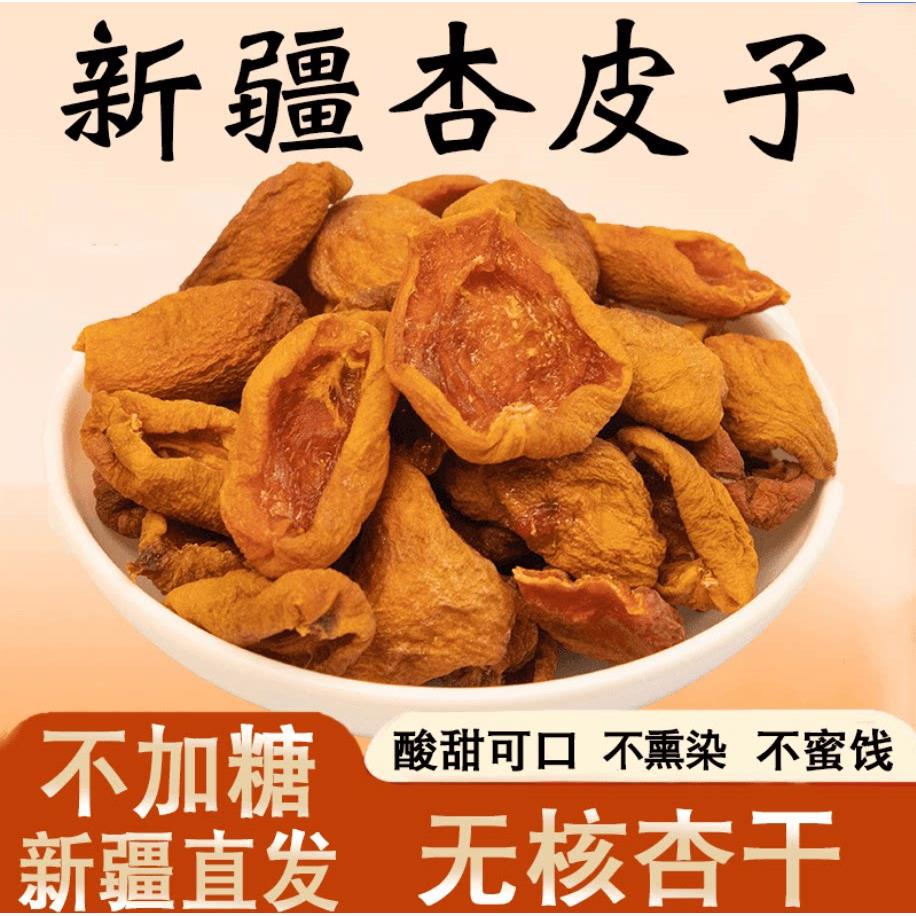 新货新疆杏皮子杏干无核杏肉条杏脯果干自然风干天然无添加剂特产