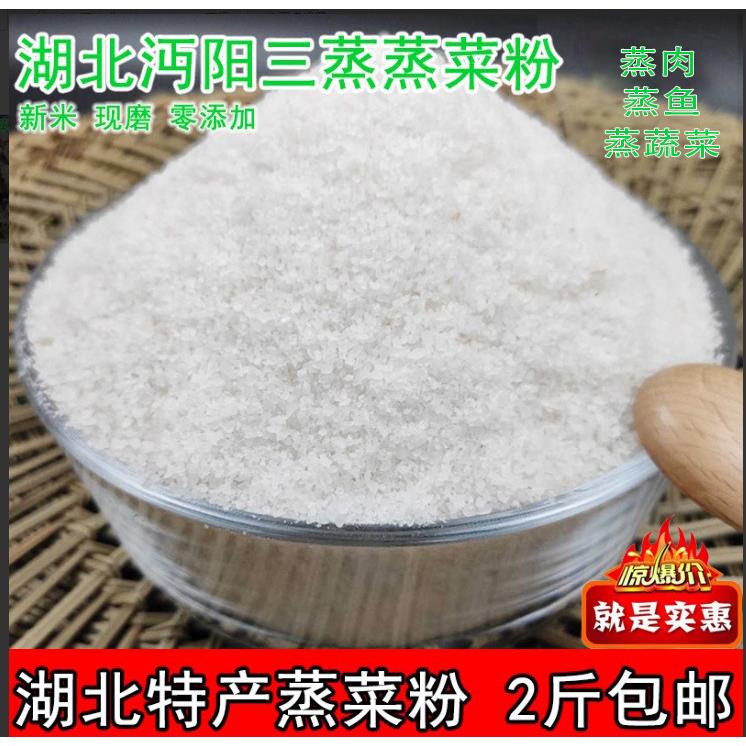 湖北特产蒸菜粉子沔阳三蒸蒸鱼蒸肉蒸土豆仙桃天门粘米粉大米粉