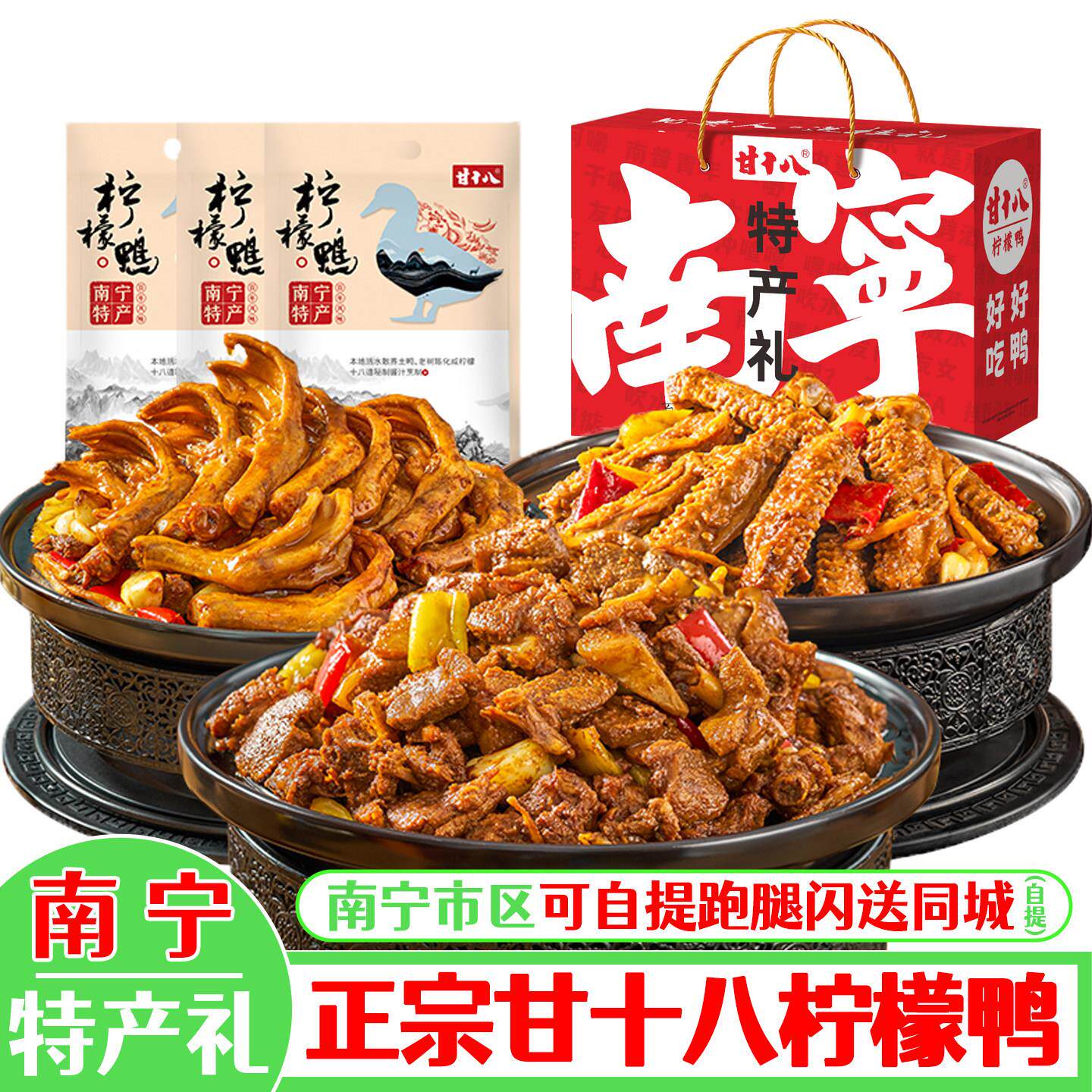 甘十八广西特产柠檬鸭香酸辣卤味鸭肉零食礼盒装真空包装袋装熟食