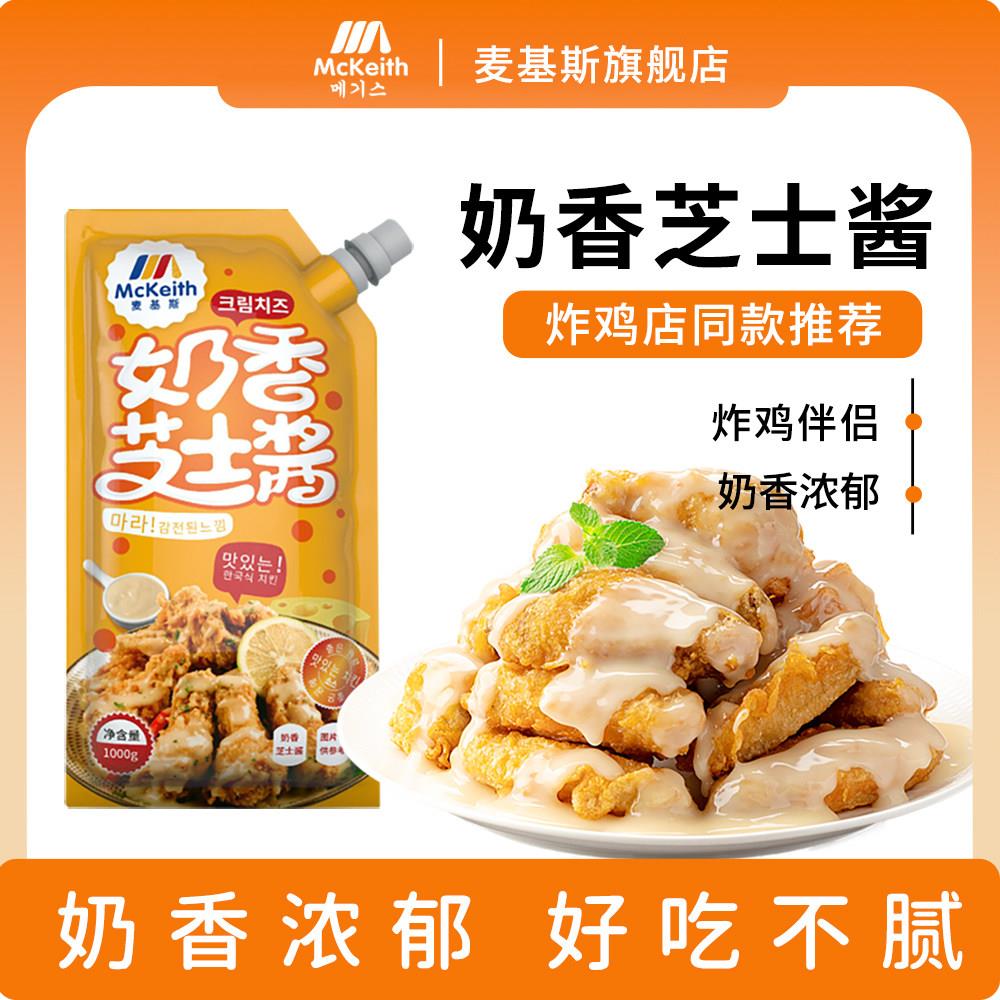 麦基斯奶香芝士酱韩式炸鸡连锁店商用薯条汉堡即食专用芝士蘸酱料
