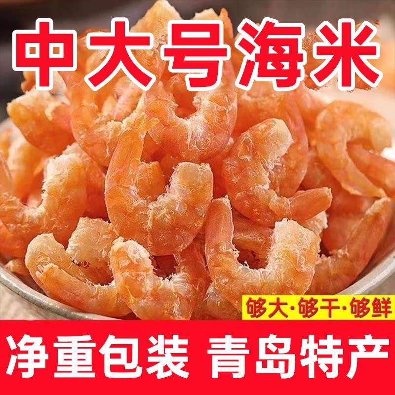 青岛特产金钩海米开洋混沌虾米虾肉鲜虾即食虾米优质大海米干虾仁