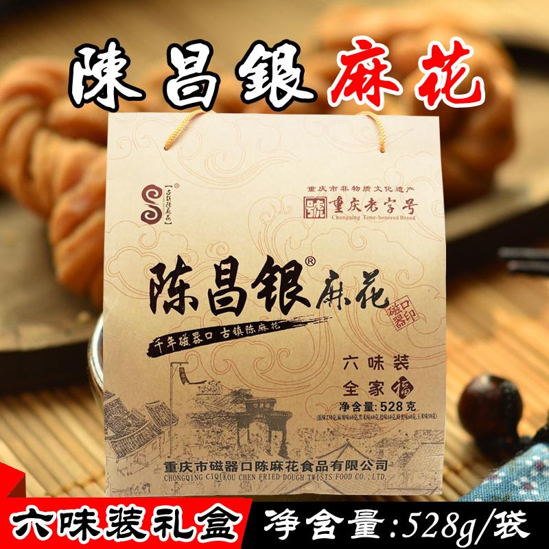 重庆特产 磁器口古镇陈昌银麻花528g 全家福6味礼盒装糕点零食品