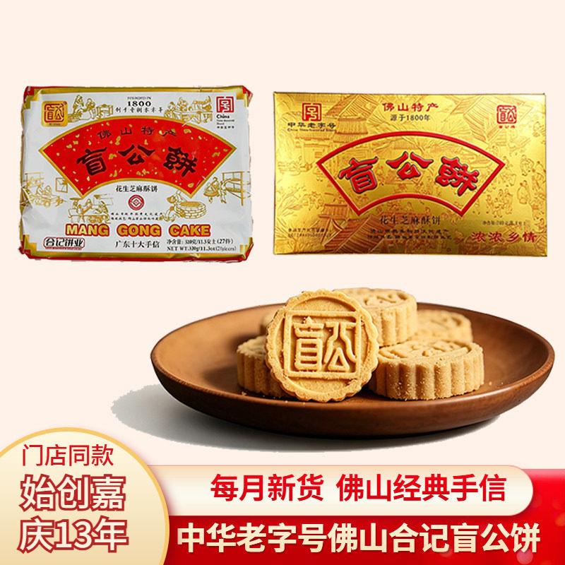 佛山合记盲公饼 花生酥中式糕点 低糖独立包装名产点心