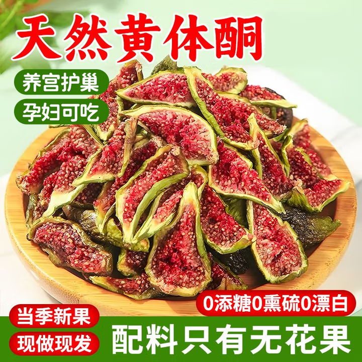 威海特产青皮无花果干即食无添加不加糖大果烘干孕妇零食泡水煲汤