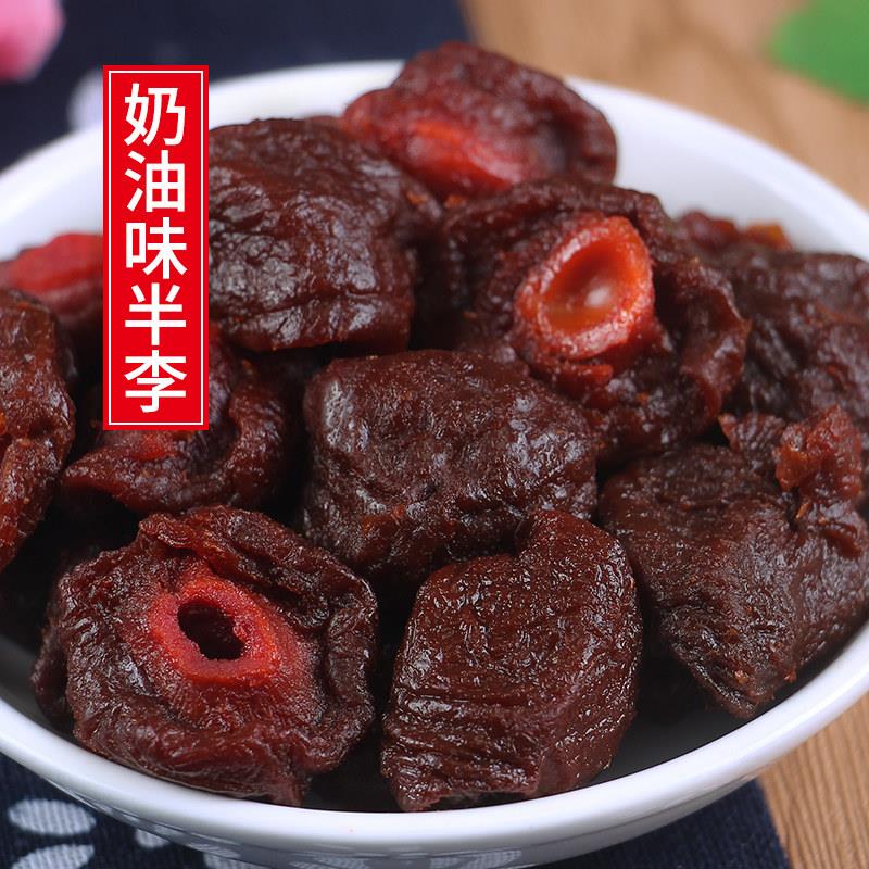 十年老味 奶油味半李500g半话李湿李子苏式酸甜果脯哈卡蜜饯零食