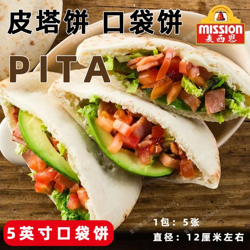 麦西恩5寸皮塔饼 口袋饼 厚面饼 馍馍 菜夹馍 早餐饼 地中海美食