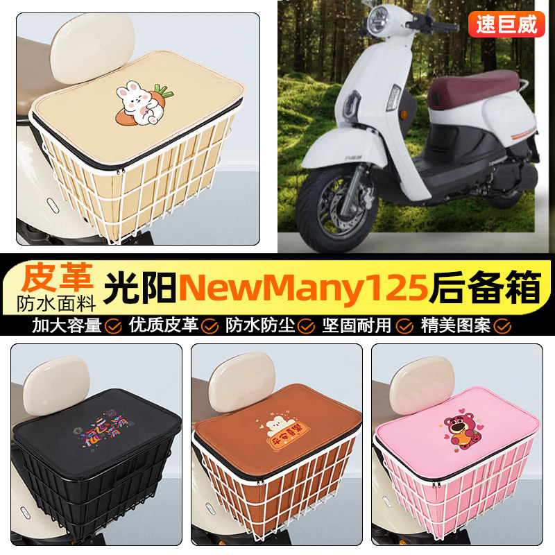 适用【光阳NewMany125】铁车筐