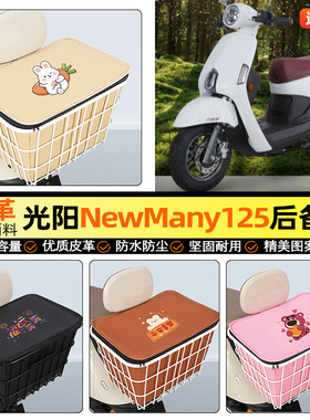 适用光阳NewMany125摩托车后备箱踏板后尾箱储物超大容量后置车篮