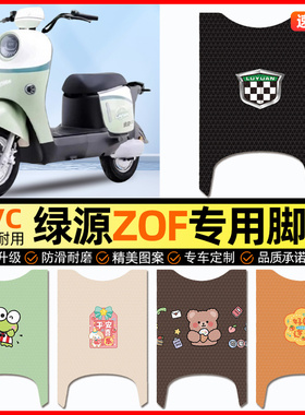 适用绿源液冷ZOF电动车脚垫电瓶车脚踏垫踏板垫装饰配件大全改装