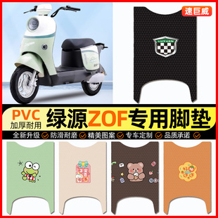 适用绿源液冷ZOF电动车脚垫电瓶车脚踏垫踏板垫装 饰配件大全改装