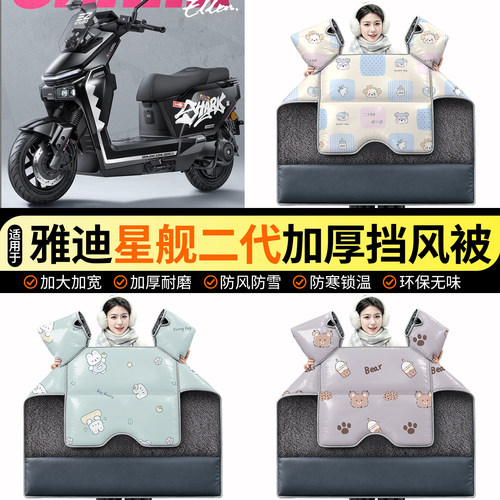 适用【雅迪星舰二代】加绒挡风被
