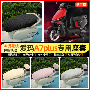 电瓶车坐垫套装 电动车座套冬季 饰小配件 Plus极速版 适用爱玛A7