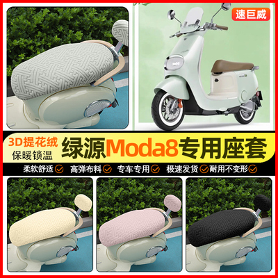 适用【绿源Moda8】保暖座套