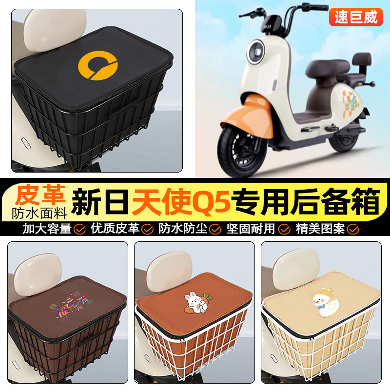 适用【新日天使Q5】大容量铁车筐