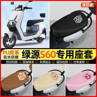 绿源S60冷液电动车座套电瓶车坐垫套防水防晒专用改装 饰小配件 装