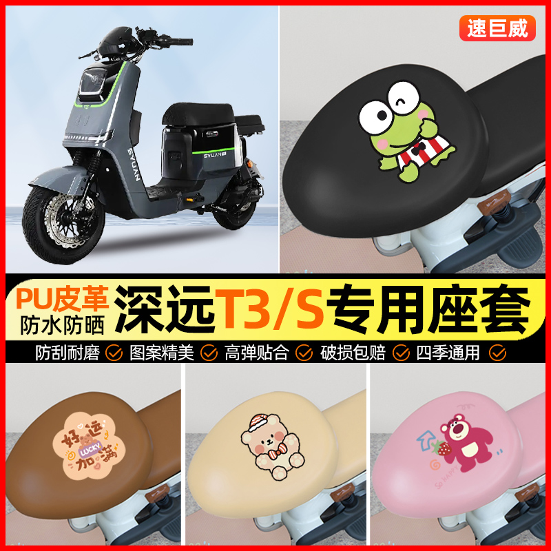 深远T3/T3s新国标电动车座套电瓶车坐垫套防水专用改装装饰小配件