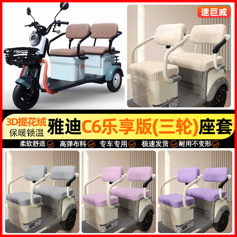 适用【雅迪C6E乐享】三轮车座套