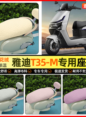 适用雅迪T35-一M/H/D电动车座套电瓶车坐垫套加绒冬季装饰小配件