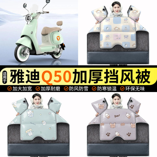 适用【雅迪Q50】加绒挡风被