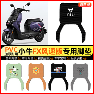 适用小牛FX风速版play/pro电动车脚垫电瓶车脚踏垫装饰小配件改装