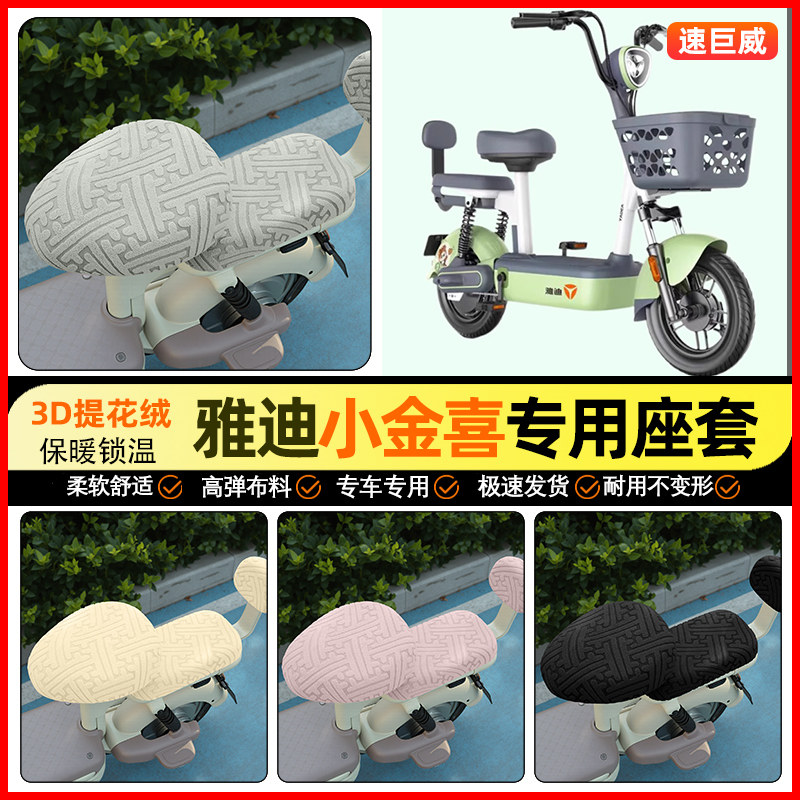 适用【雅迪小金喜】保暖座套