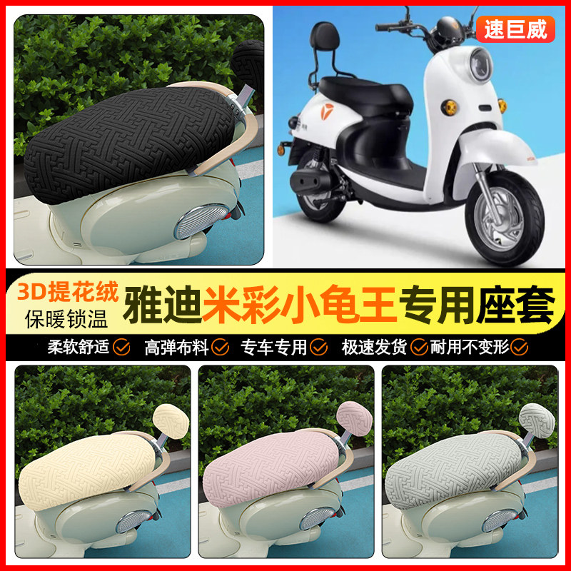 适用【雅迪米彩小龟王】保暖座套