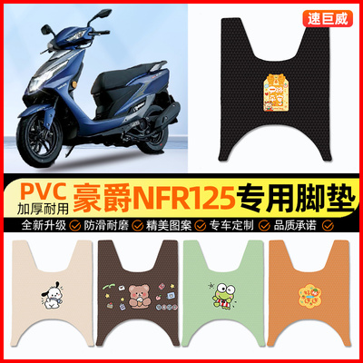 【豪爵NFR125专用】摩托车脚垫