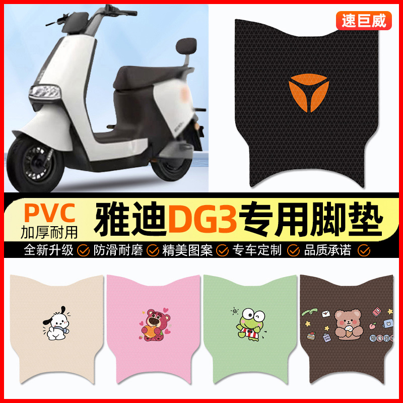 雅迪冠能DG3电动车脚垫电瓶车脚踏垫踏板垫装饰小配件改装专用