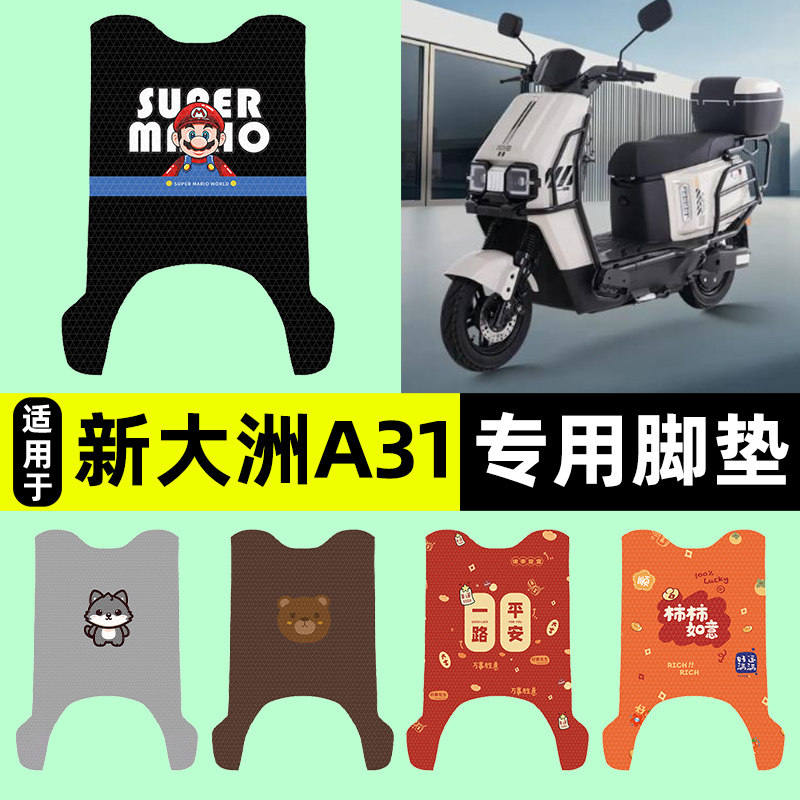 适用【新大洲A31】电动车脚垫