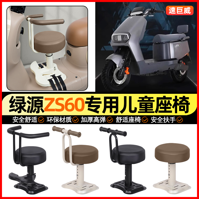 适用【绿源ZS60】儿童座椅