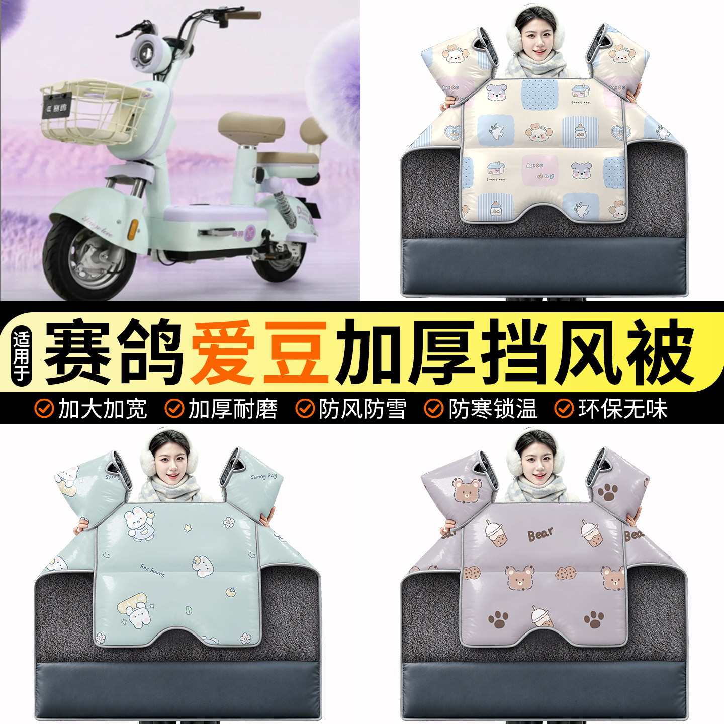 适用【赛鸽爱豆】加绒挡风被