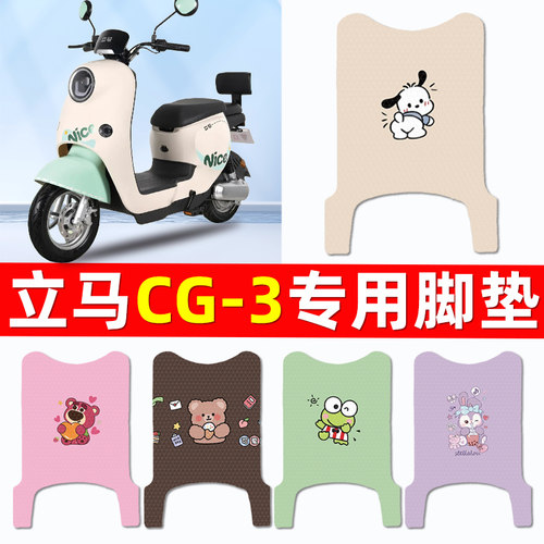 【立马CG-一3专用】电动车脚垫