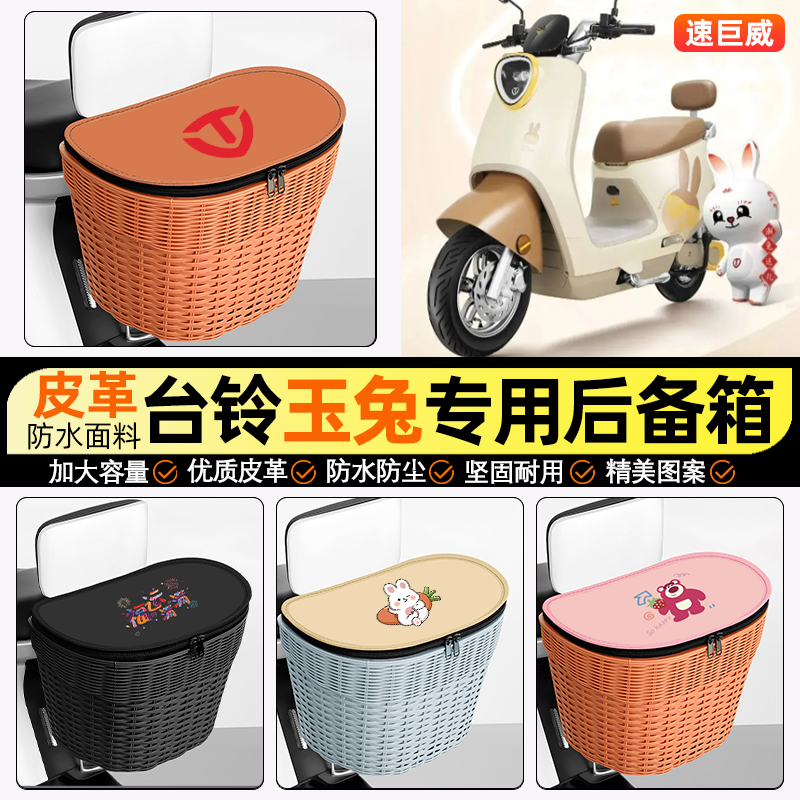 适用【台铃玉兔EB】电动车后车筐