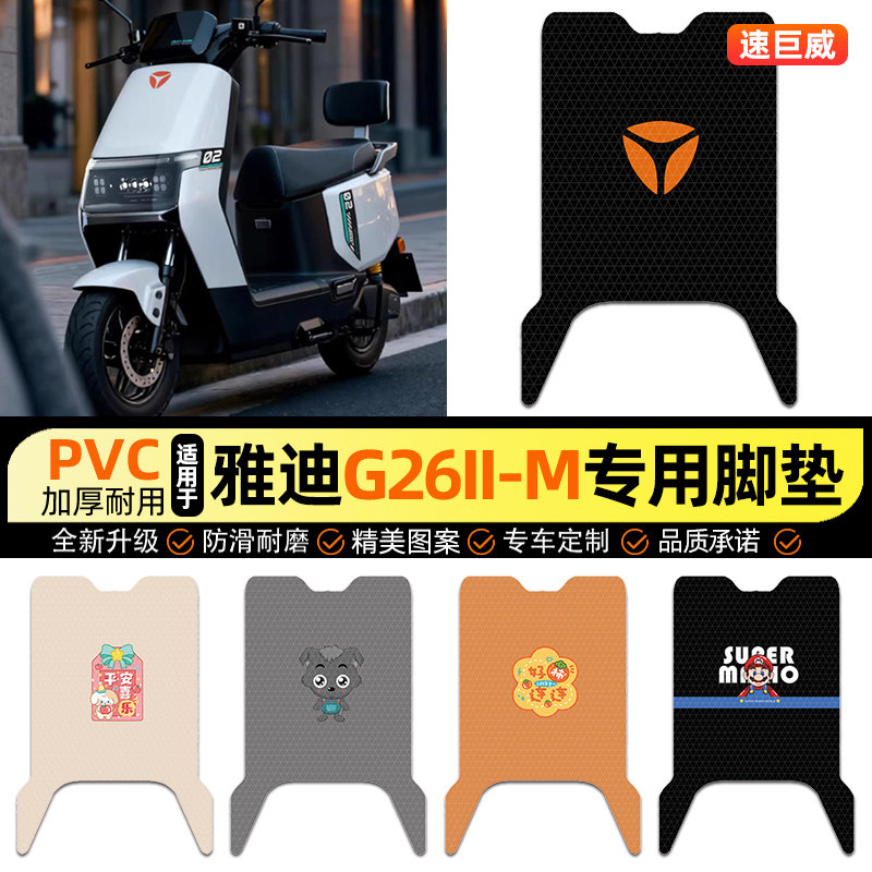 适用雅迪G26II二2代-一M电动车脚垫电瓶车脚踏垫踏板垫装饰小配件