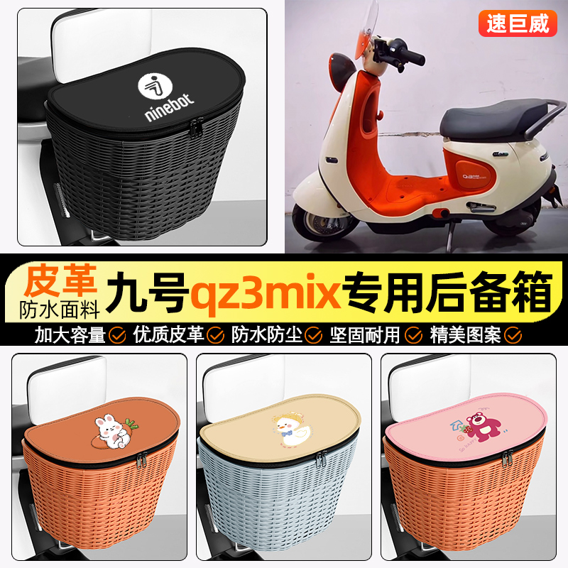 适用9九号Qz3mix电动车储物后备箱挂尾箱大容量后置车篮收纳配件